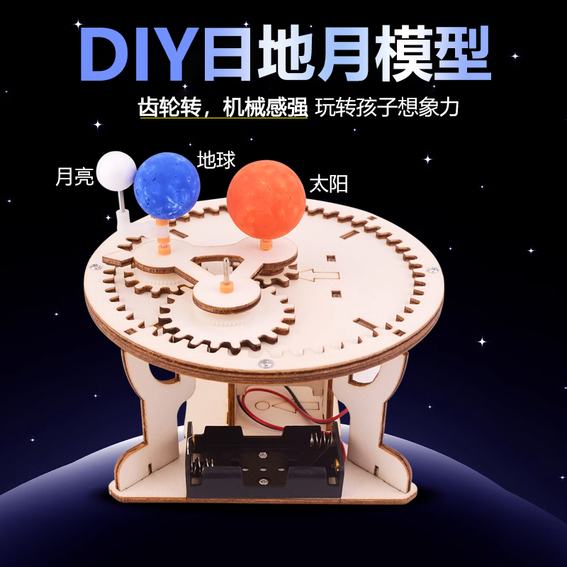 月亮地球太阳三球仪 DIY科技小制作学生天文儿童益智科学实验材料