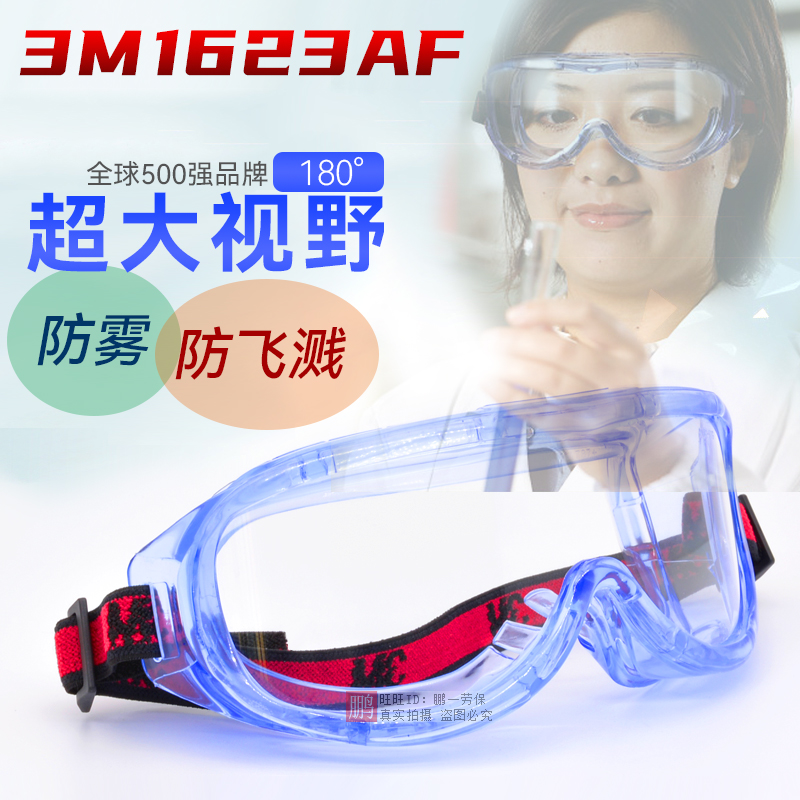3M防雾劳保护目镜1623AF喷漆防冲击防护眼镜防风沙尘木工防尘眼罩