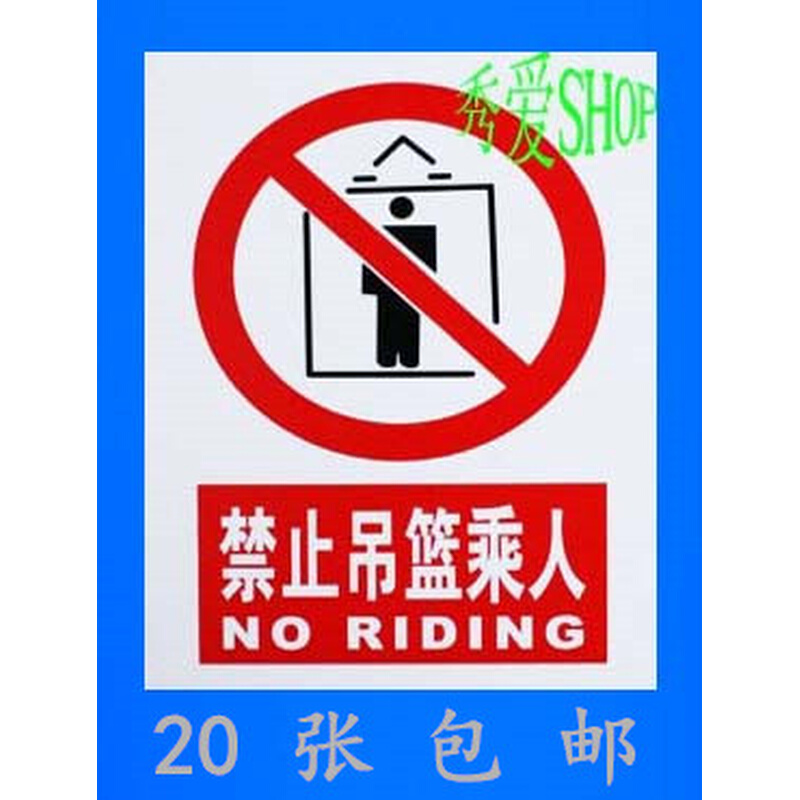 。禁止吊篮乘人pvc标牌安全警示牌施工工地标语标识牌户外防水