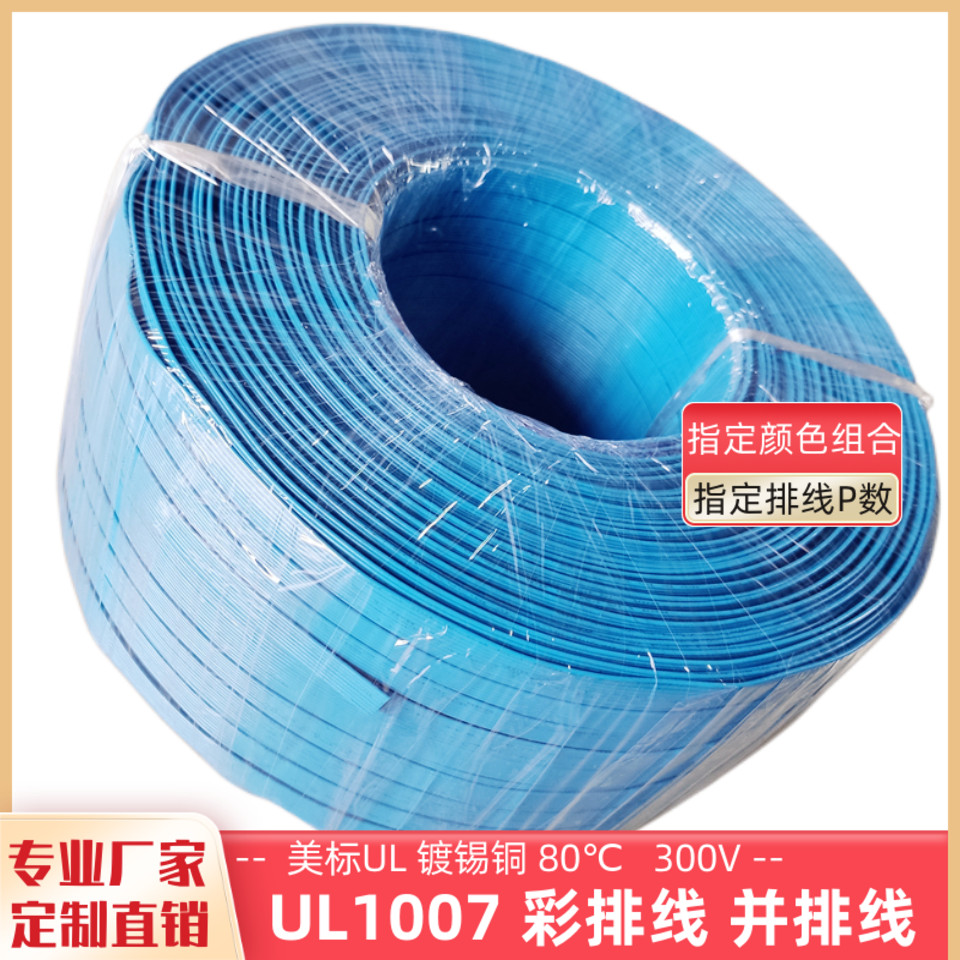 厂家直销24awg环保UL1007彩排线8P全蓝色并排线22awg电子线20awg