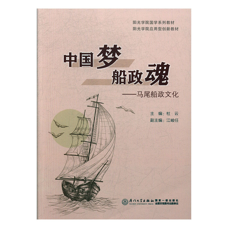 正版书籍 中国梦 船政魂——马尾船政文化 杜云厦门大学出版社9787561556818