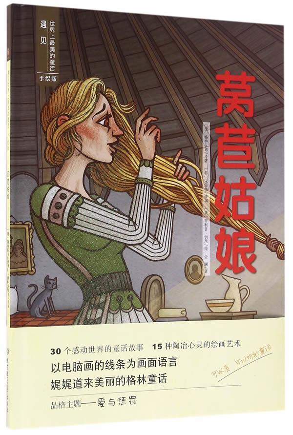 遇见世界上的童话·手绘版——莴苣姑娘 9787568224901 (德)格林兄弟 北京理工大学出版社