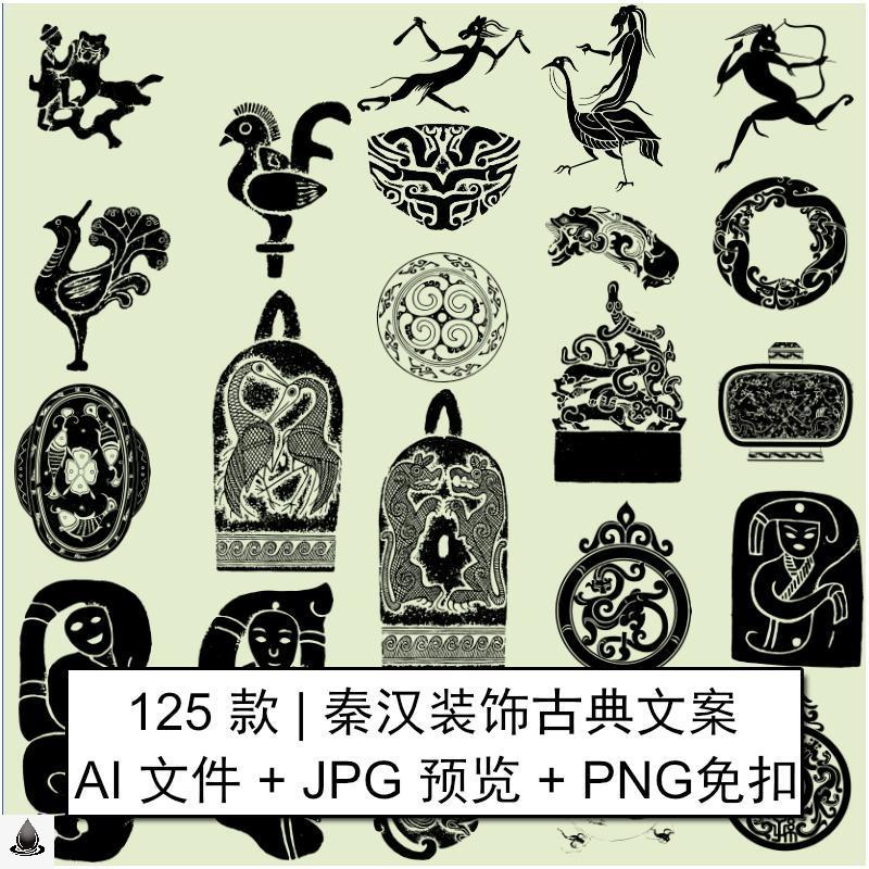 汉代古代花纹秦汉秦代装饰纹样图案古典矢AI免抠图设计素材PNG