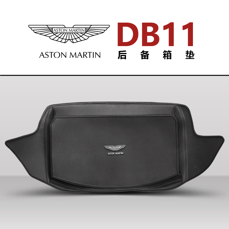 适用于阿斯顿马丁DB11后备箱垫后背箱垫db11敞篷硬顶尾箱垫防水