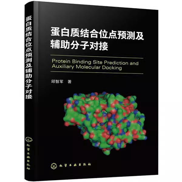 正版蛋白质结合位点预测及辅助分子对接 邱智军 化学工业出版社 蛋白质结构与功能 受体相互作用原理 专业书籍