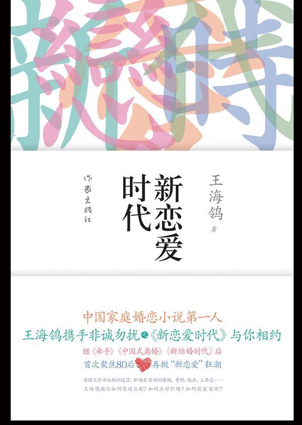 新恋爱时代 王海鸰 言情小说中国当代 小说书籍