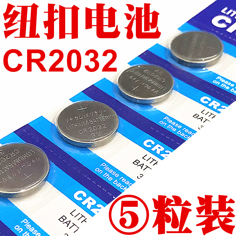 CR2032纽扣电池3V电脑主板电子称CR2025汽车钥匙遥控锂电池CR2016