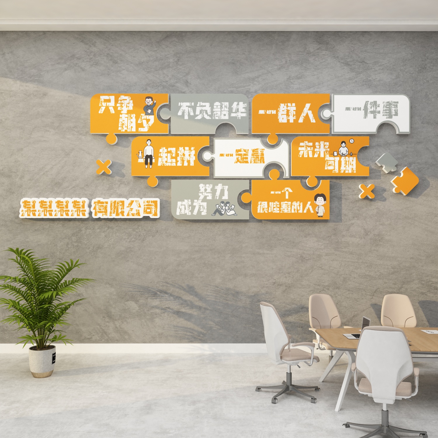 企业文化墙设计办公室墙面装饰品布置团队工位氛围背景激励志贴纸