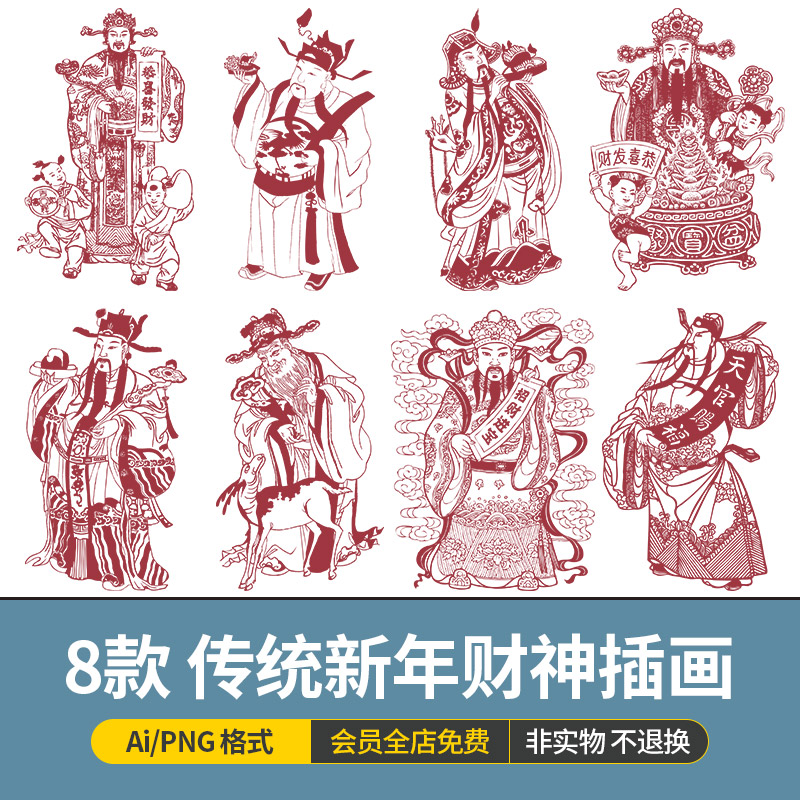 中国传统节日新年春节财神爷手绘财神图案元素ai矢量素材免扣png