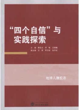 “四个自信”与实践探索,唐忠义，李敏，王晓曦编,武汉大学出版社