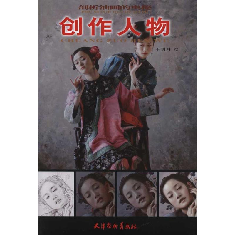 正版新书 创作人物 王明月  9787807388050 天津杨柳青出版社