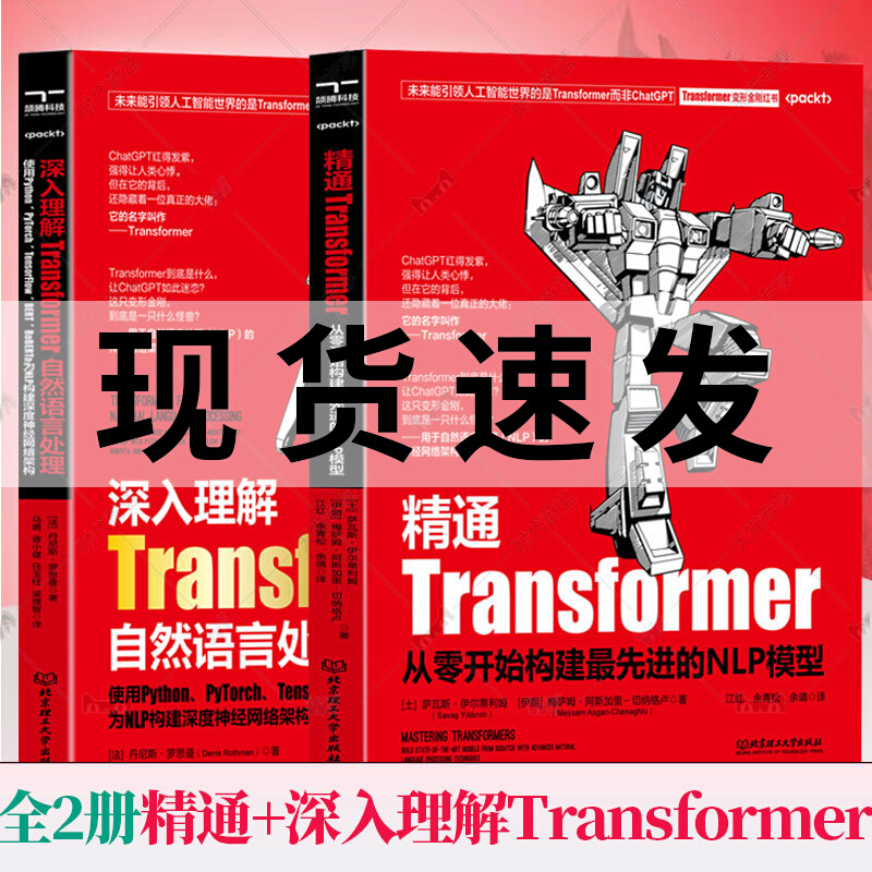 【现货正版】全套2册深入理解Transformer自然语言处理+精通Transformers从零开始构建先进NLP模型 为 NLP 构建深度神经网络架构书