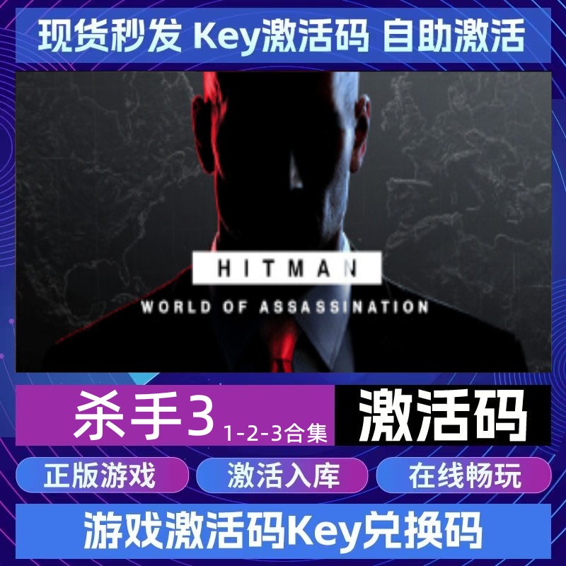 steam正版杀手3暗杀世界激活码CDK入库HITMAN 3中文电脑游戏全DLC