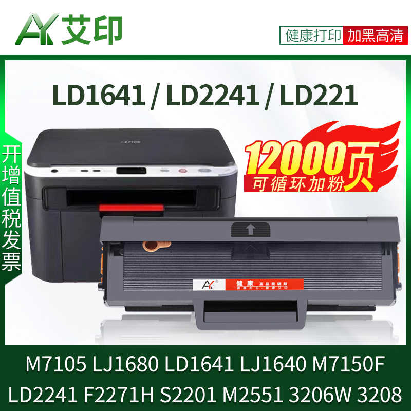 适用联想M7105硒鼓LJ1680 LD1641 LJ1640 M7150F LD2241 F2271H S2201 M2551 LD221碳粉Lenovo打印机墨粉墨盒