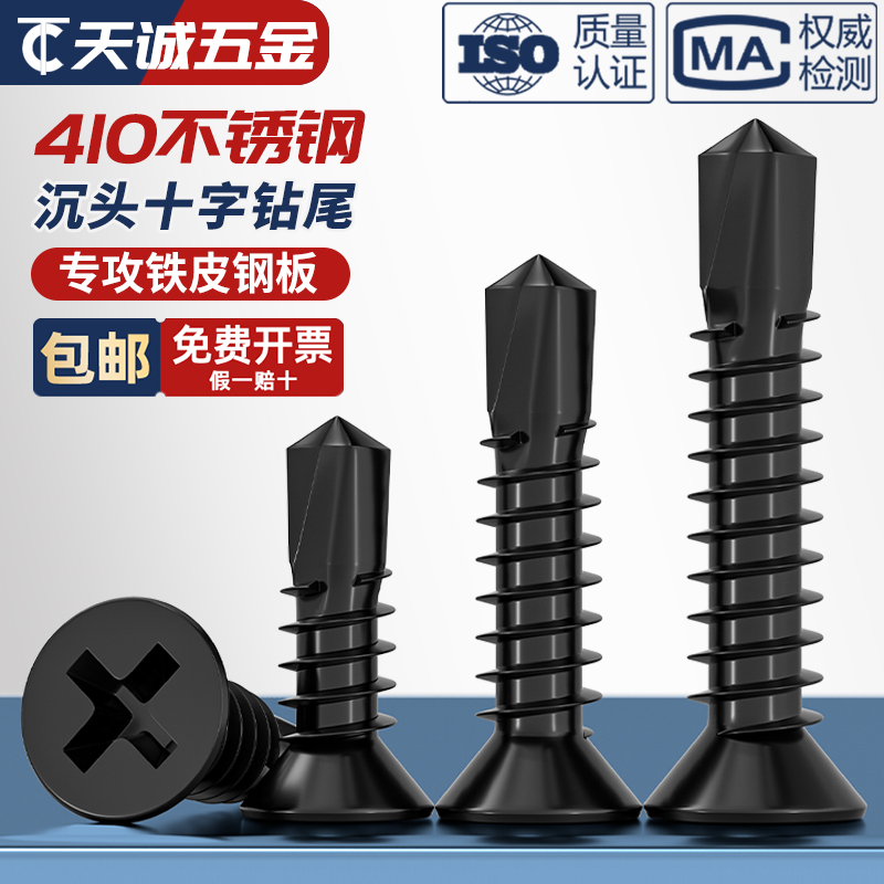 黑色410不锈钢十字沉头平头钻尾螺丝自攻自钻螺钉燕尾丝MM4.2M4.8