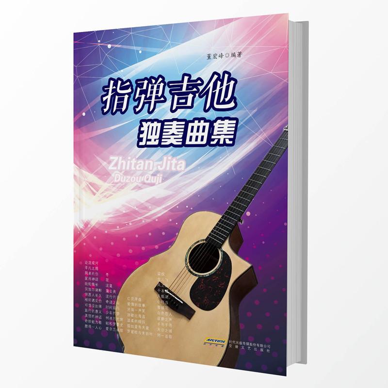 指弹吉他独奏曲集书董宏峰六弦琴独奏曲作品集世界普通大众艺术书籍