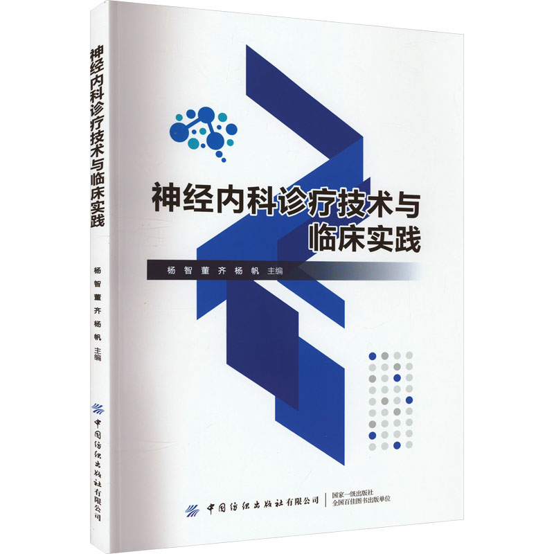 正版新书 神经内科诊疗技术与临床实践 杨智，董齐，杨帆 9787522909950 中国纺织出版社