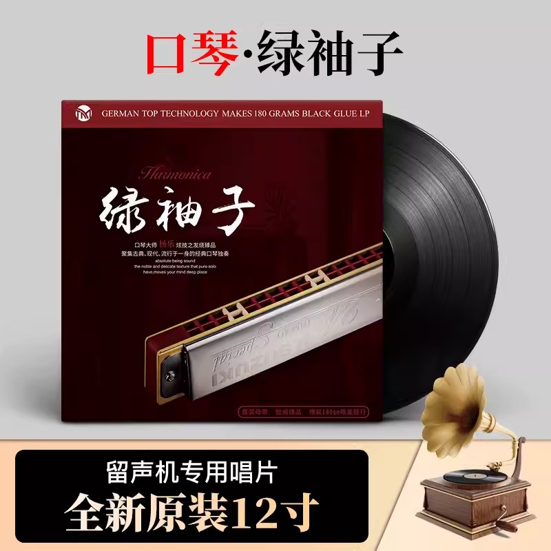 官方正版 杨乐 绿袖子 口琴 12寸LP黑胶唱片留声机TM-LP0023