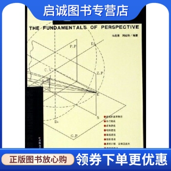 正版现货直发 透视学原理,马连弟,刘运符,吉林美术出版社9787538619461