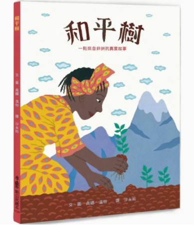 【预售】台版 和平树 一则来自非洲的真实故事 三版 小鲁文化 贞娜 温特 课外读物学习爱护地球大自然儿童插画绘本书籍