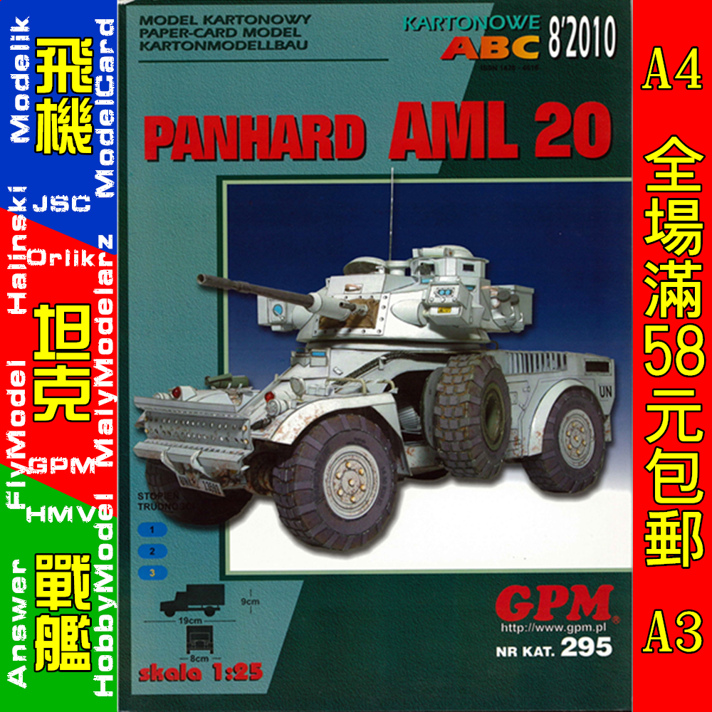 GPM295-潘哈德AML20轮式侦察车纸模型