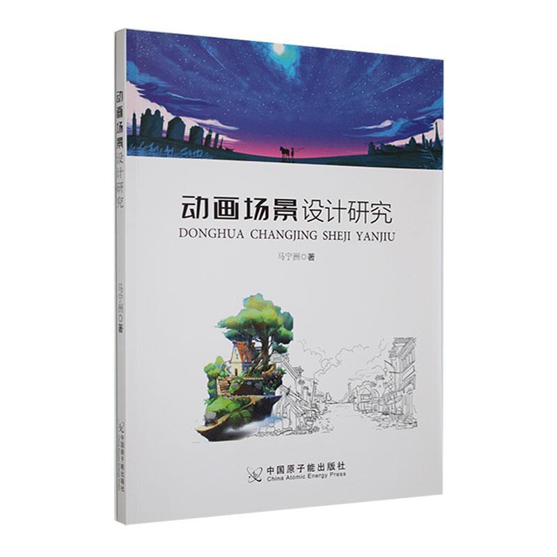 书籍正版 动画场景设计研究 马宁洲 中国原子能出版社 艺术 9787522114583