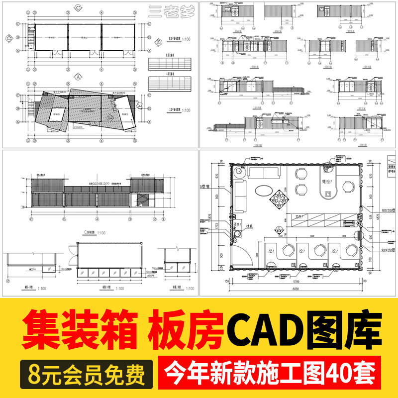 集装箱活动板房CAD施工图 移动房改造布置图室内设计平面布局图