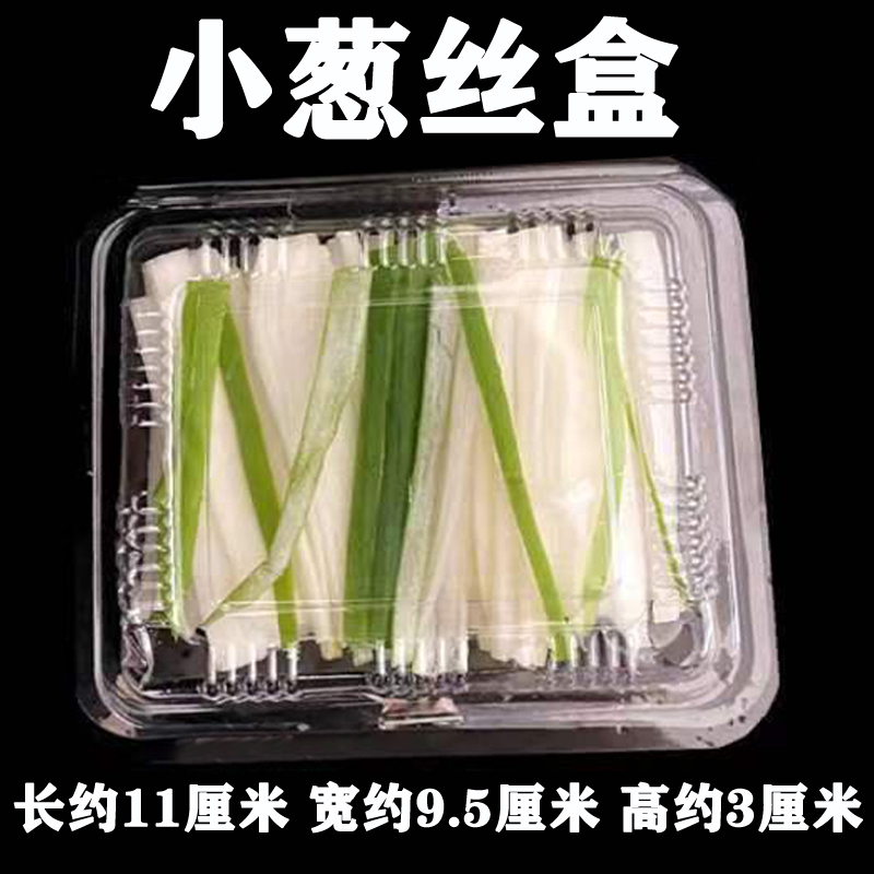 烤鸭酱料葱丝包装盒塑料透明小盒子黄瓜丝盒蔬菜一次性透明打包盒