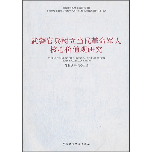 正版图书 武警官兵树立当代革命军人核心价值观研究中国社会科学其他作者