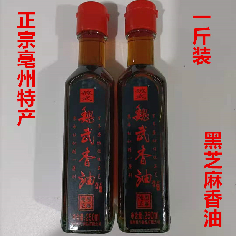 魏武香油2瓶×250克黑芝麻小磨芝麻油安徽亳州特产礼品调味油包邮