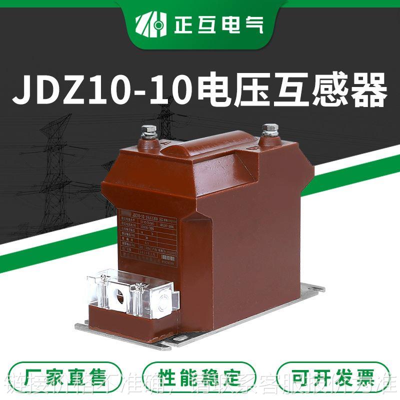 JDZ10-10单相全绝缘户内高压互感器 10KV浇注式全封闭电压互感器