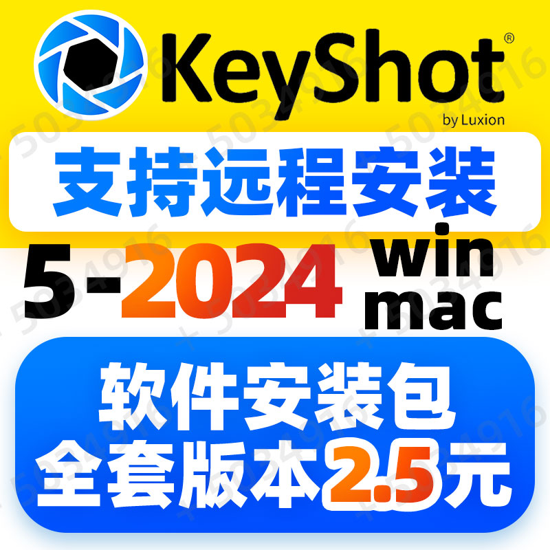Keyshot13/12/11/10/9/2024渲染软件材质教程犀牛远程安装win/mac