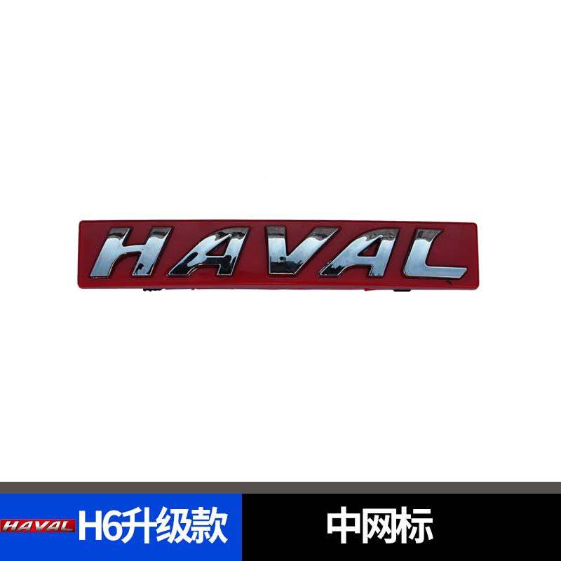 适用长城汽车哈弗H6中网标志老款升级版运动版前标志后尾标汽车标