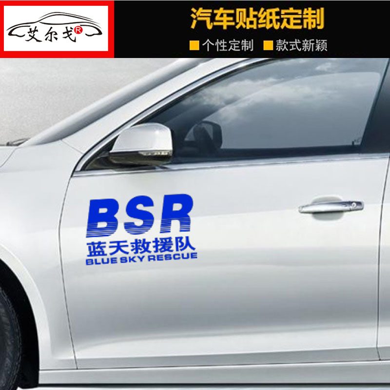 适用于中国蓝天救援队BSR标志车贴蓝天救援后窗贴个性装饰贴纸