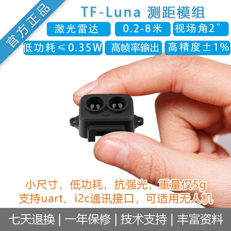 TOF激光雷达传感器8米测距模块/组 TF-Luna无人机避障预警TFLuna