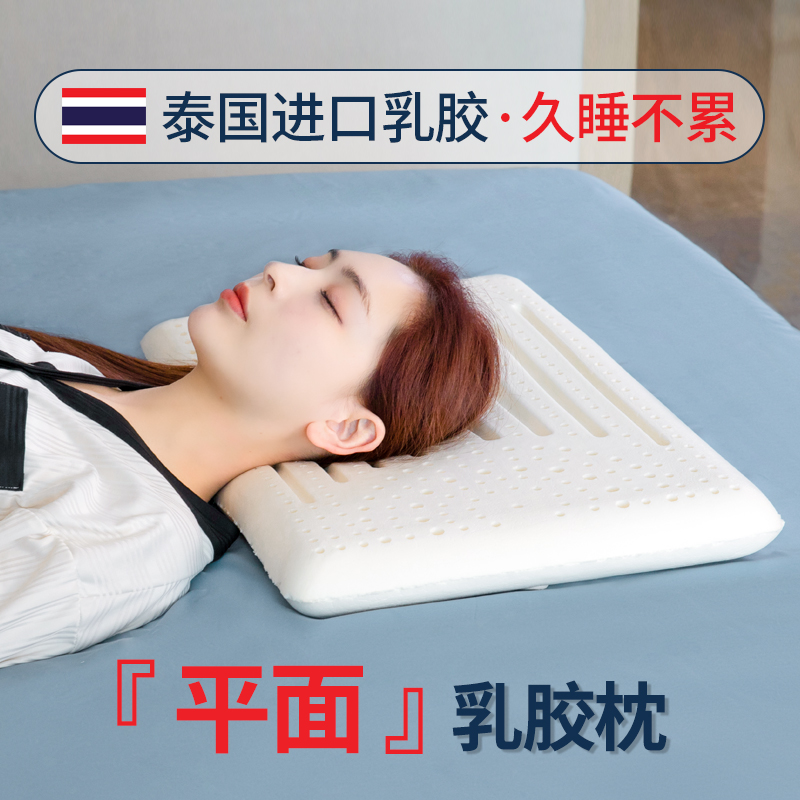 平面乳胶枕官方正品单人低薄睡眠家用枕芯面包枕头泰国进口乳胶