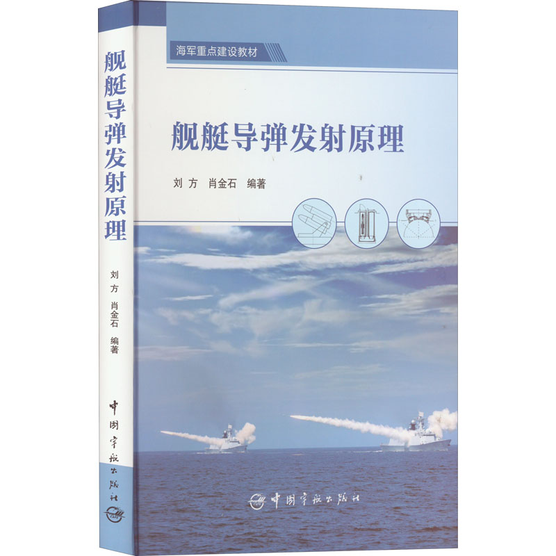 舰艇导弹发射原理 刘方,肖金石 编 国防科技 专业科技 中国宇航出版社 9787515920368 正版图书