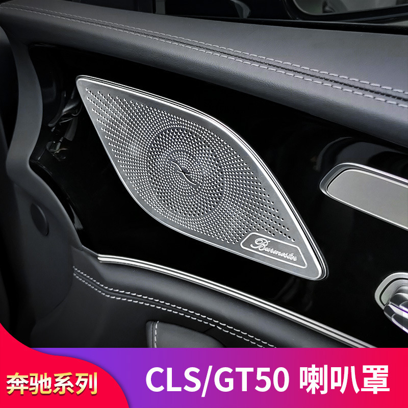 适用于奔驰CLS260 CLS300 CLS350 GT50 AMG轿跑改装车门喇叭罩
