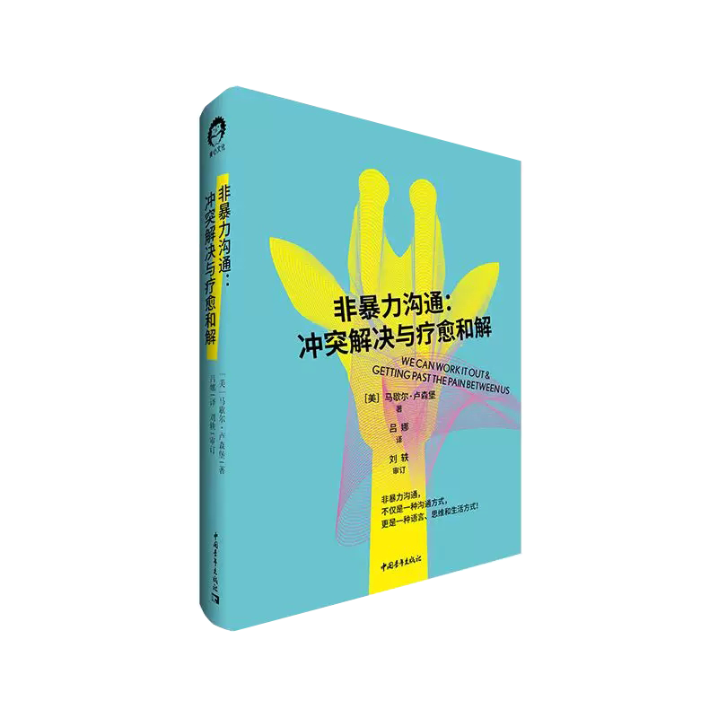 非暴力沟通 : 冲突解决与疗愈和解 非暴力沟通创始人马歇尔·卢森堡著作！不仅是一种沟通方式 中国青年出版社书籍