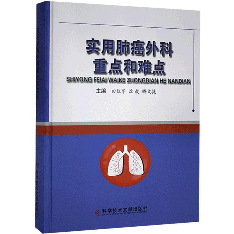 正版包邮 实用肺癌外科和难点 支气管肺应用解剖 肺生理及肺功能 科学技术文献出版社9787518976638