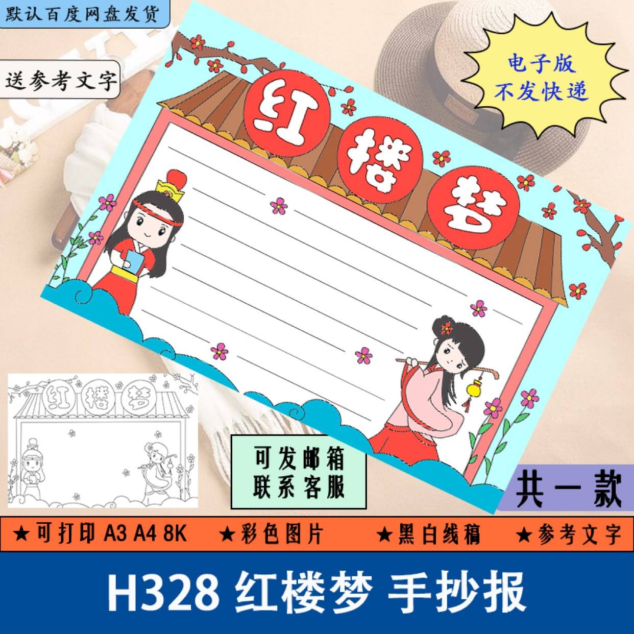 H328红楼梦手抄报模板电子版小学生四大名著手抄报半成品线稿涂色