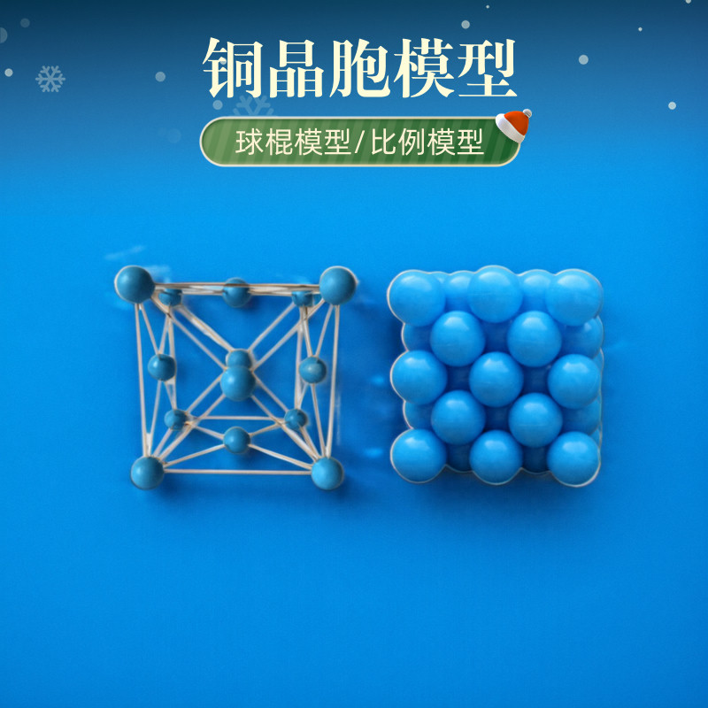 铜晶体铜晶胞结构模型球棍式比例式高中化学可拆卸大小型学具教具