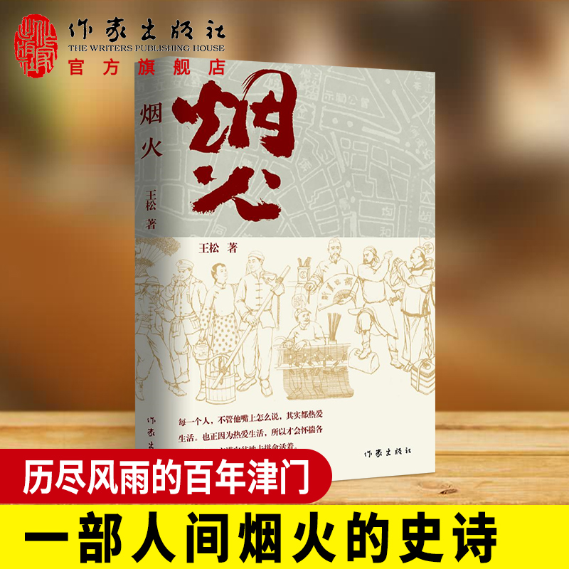 正版包邮现货  烟火 王松 著 从1840年的天津写起，到新中国成立 盛满故事的一条胡同，历尽风雨的百年津门