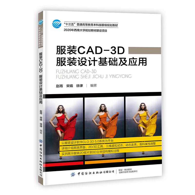 服装CAD-3D 服装设计基础及应用 CLO 3D 5.0服装设计软件教程书籍 系统界面2D 及3D工具三维虚拟试衣动态走秀面料属性调整书籍教材