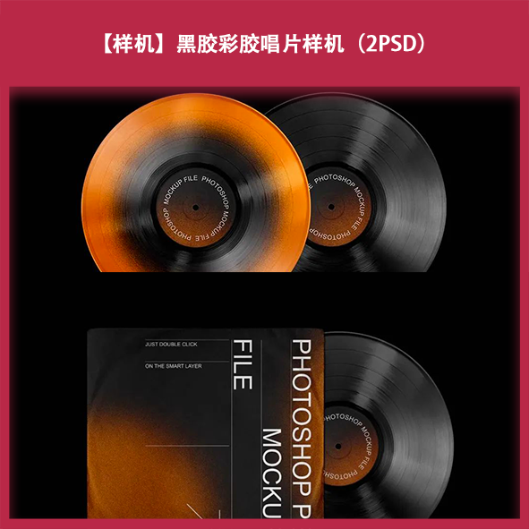 黑胶碟片唱片专辑封面展示VI模型智能图层PSD样机模板设计素材