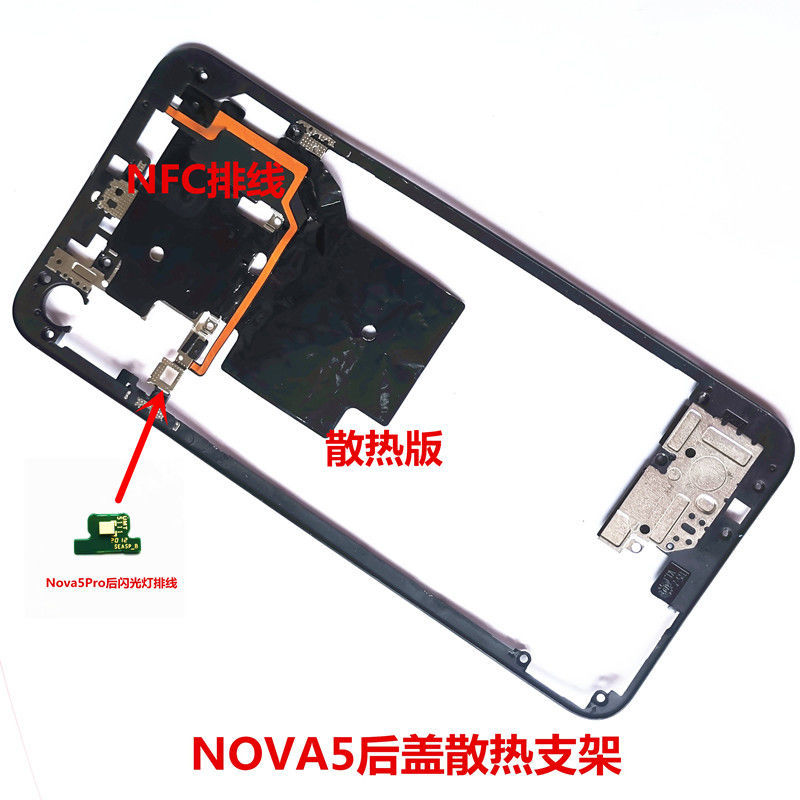 适用华为nova5/pro后盖支架 闪光灯手电筒 NFC排线散热石墨烯片