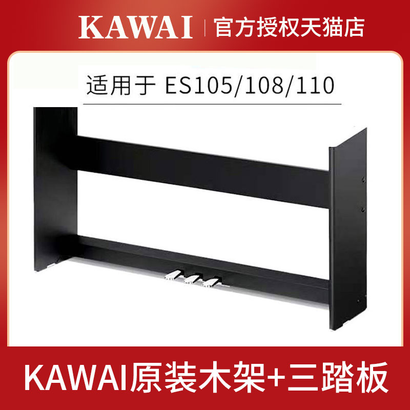 KAWAI卡瓦依es110电钢琴原装木架ES105/ES108/ES100原装支架