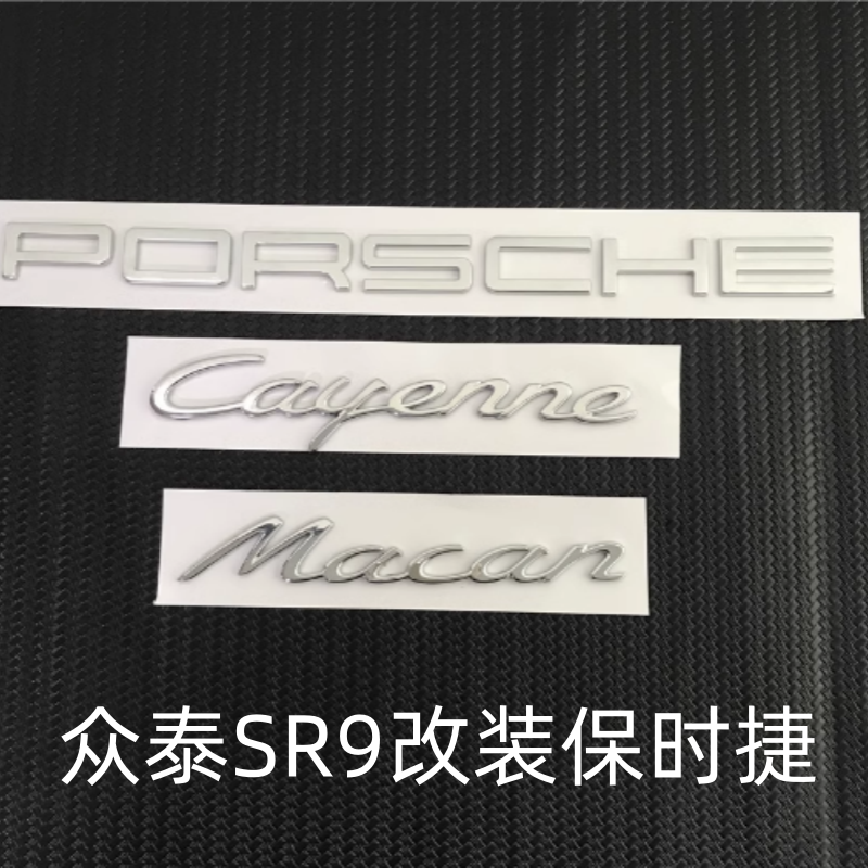 众泰SR9改装保时捷车标前机盖标志方向盘后尾箱Macan卡宴字母英文