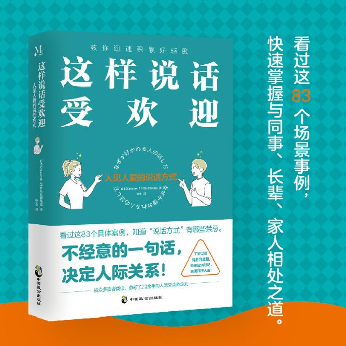正版 这样说话受欢迎:人见人爱的说话方式 日本Discover21出版社编辑部著 中国致公出版社 9787514519983 可开票