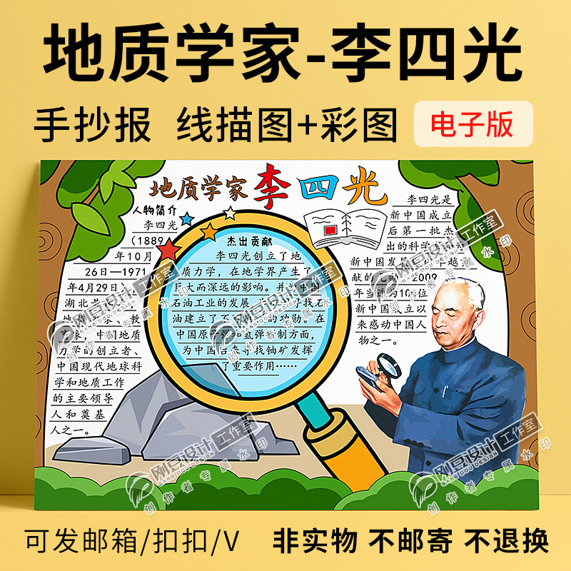 地质学家李四光手抄报模板线描图彩图杰出人物科学家小报电子版